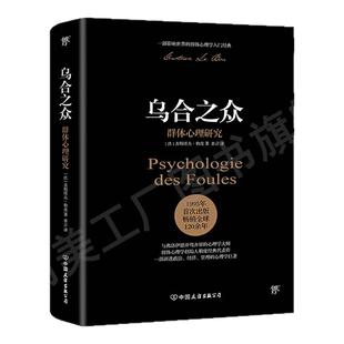 创美工厂乌合之众大众心理研究 勒庞自卑与超越人际交往心理学书籍社会入门基础书 被讨厌的勇气自卑与超越我们的内心冲突正版书籍