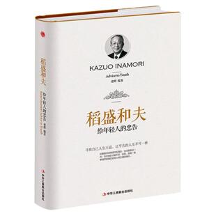 [硬壳精装封膜]稻盛和夫给年轻人的忠告自传励志与成功的书籍活法高中生励志文学人生哲学激励成功法则中华工商联合出版社正版包邮