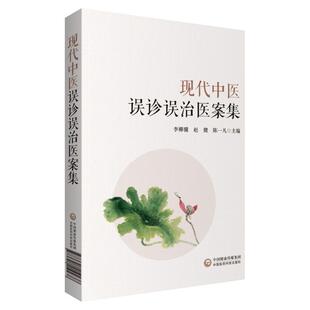 现代中医误诊误治医案集李柳骥 赵健 陈一凡主编中医内科儿科五官科外科误案中医书籍中医临床大夫医生实用书籍中国医药科技出版社