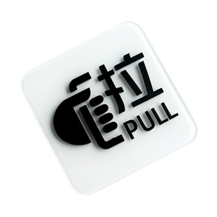 亚克力推拉玻璃门贴立体磨砂黑推拉字标志标示标牌开门提醒温馨提示拉字定制创意贴左右移门指示牌标识标贴