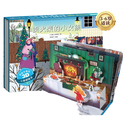 卖火柴的小女孩 公主童话故事儿童礼物2-3-6岁 立体剧场书任选