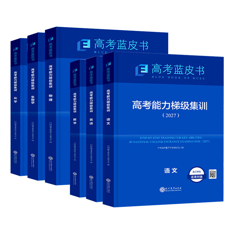 2027一轮复习蓝皮书中国高考报告高考高考能力梯级集训高考总复习纲要语文数学英语物理化学生物历史政地试题分析专题通史志鸿优化