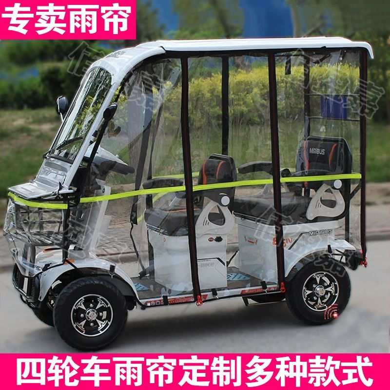 四轮小巴士电动车雨帘保暖帘防冻车型全封闭各晒透明雨帘防风