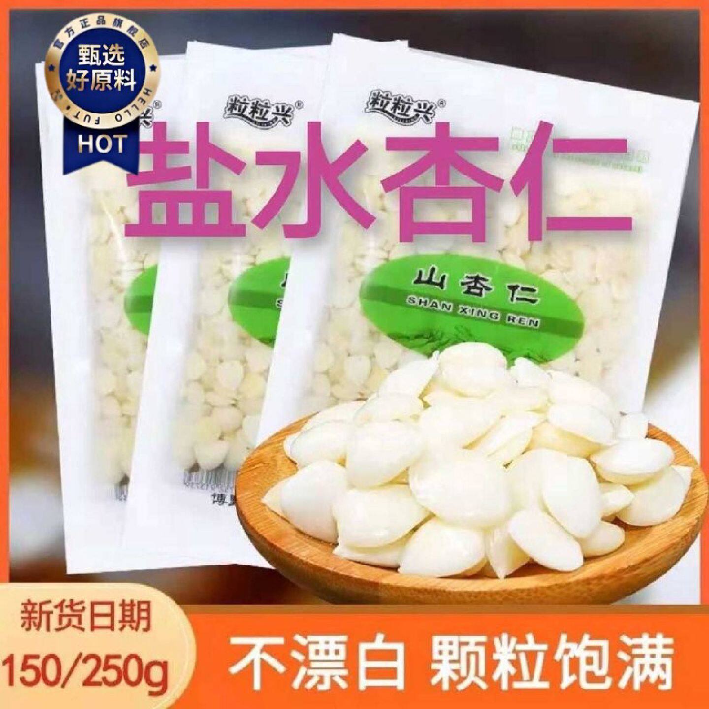 1.3万人好评粒粒兴盐水山杏仁袋装山杏仁脱苦新鲜湿杏仁瓣凉图片