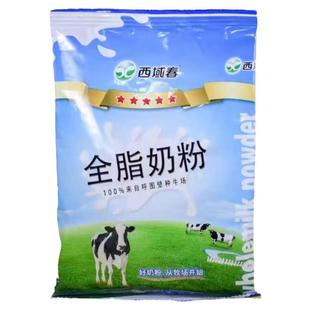 新疆西域春全脂牛奶粉纯奶粉