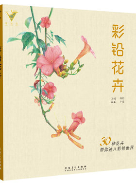 彩铅花卉绘画入门教程书籍教学彩色铅笔临摹画册零基础初学者临摹画线稿素描技法书超写实填色素材自学儿童手绘插画本教材美术画册