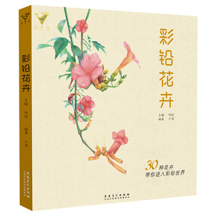 彩铅花卉绘画入门教程书籍教学彩色铅笔临摹画册零基础初学者临摹画线稿素描技法书超写实填色素材自学儿童手绘插画本教材美术画册