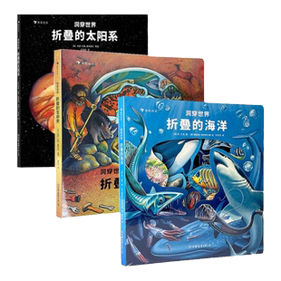 【3册套装】洞穿世界全三册折叠的海洋+折叠的生命史+折叠的太阳系 拉页立体科普儿童绘本 浪花朵朵童书