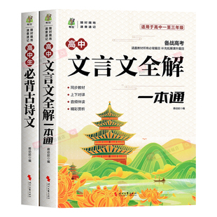 2026适用 全2册正版 高中文言文全解一本通+高中生必背古诗文 翻译+译注赏析全解全析完全解读古诗词阅读理解配套语文教材高中通用