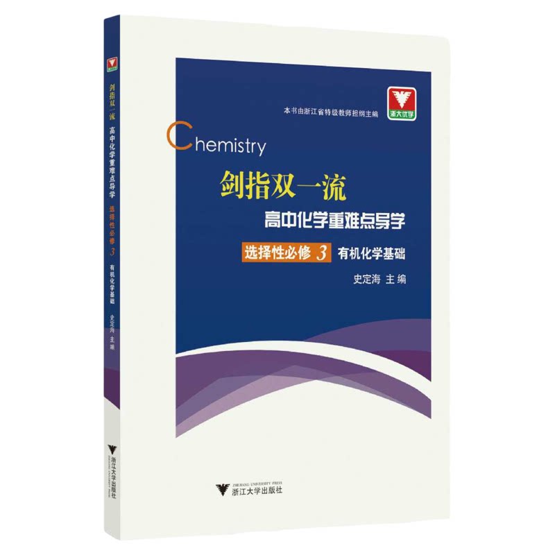 剑指双一流·高中化学重难点导学 选择性必修3 有机化学基础/史定海/浙江大学出版社/选择性必修三/浙江省特级教师