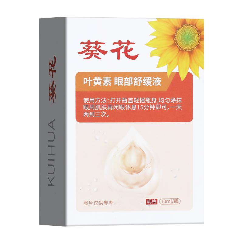 葵花叶黄素儿童眼部按摩精油脸部推拿专用植物草本护眼缓解眼疲劳