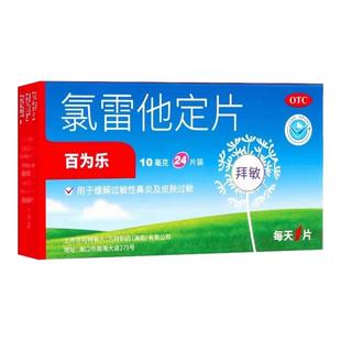 百为乐氯雷他定片24片正品鼻炎专用药鼻窦炎药过敏药官方旗舰店