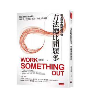 【预售】方法总比问题多：商业竞争的解题技术 台版原版中文繁体职场工作术 吴甘霖 时报文化出版企业 善本图书