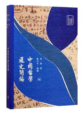 中国哲学通史简编哲学宗教书籍