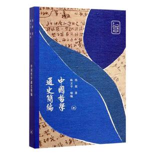 正版书籍 中国哲学通史简编冯契生活三联书店哲学宗教介绍从远古夏商西周时期到元明清现代时期中国有代表的哲学思想及其代表人物