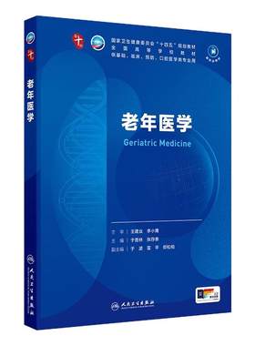 人卫老年医学人民卫生出版社临床