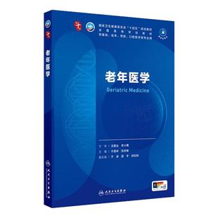 老年医学人卫生物化学分子药理外科诊断病理预防免疫神经病统计局部系统解剖临床营养妇产科学生理学内科学第10十版人民卫生出版社