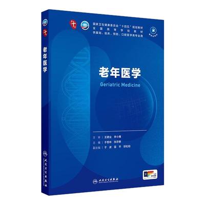 人卫老年医学人民卫生出版社临床