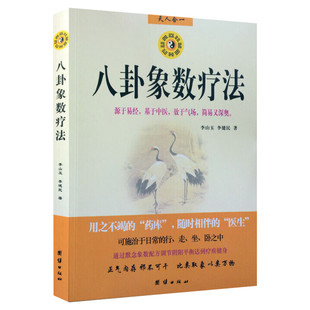 【新华书店】八卦象数疗法 李山玉,李健民 正版书籍 新华书店旗舰店文轩官网 团结出版社 正版家庭保健健康图书籍排行榜