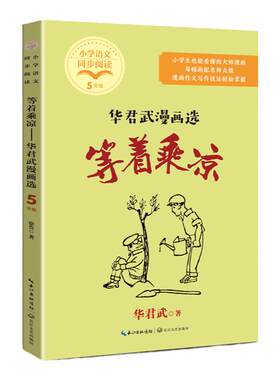 等着乘凉华君武漫画选