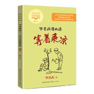 正版等着乘凉待业琢磨鸟华君武漫画选的启示五年级下册课外书必读老师推荐经典小学语文同步阅读统编教材配套大字插图儿童版畅销书