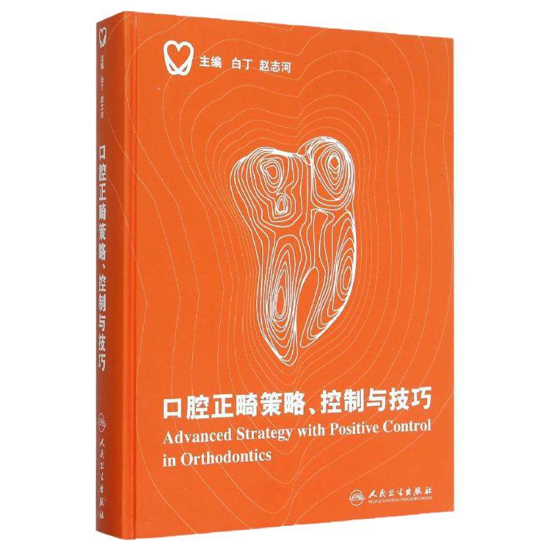 口腔正畸策略控制与技巧白丁赵志河当代口腔科学科儿童种植治疗牙周隐形矫正牙科拔牙隐适美修复学牙齿牙医早期矫治医学正畸学书籍
