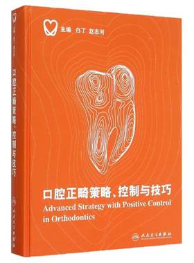 口腔正畸策略控制与技巧白丁赵志河当代口腔科学科儿童种植治疗牙周隐形矫正牙科拔牙隐适美修复学牙齿牙医早期矫治医学正畸学书籍