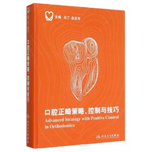 口腔正畸策略控制与技巧白丁赵志河当代口腔科学科儿童种植治疗牙周隐形矫正牙科拔牙隐适美修复学牙齿牙医早期矫治医学正畸学书籍