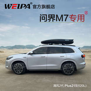 问界M7车顶行李箱 超薄改装 车载旅行箱行李架 专用 韦帕
