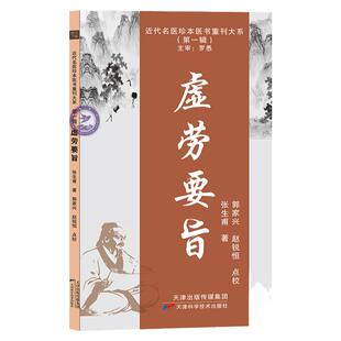【文峰天下】虚劳要旨 近代名医珍本医书重刊大系第一辑 虚劳临床症状治法 9787574205895 张生甫 天津科学 虚劳常见症状以及脉象