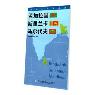 【星球社直营】孟加拉国 斯里兰卡 马尔代夫地图 84x60cm防水折叠版 星球分国系列 世界分国地理图 星球地图出版社