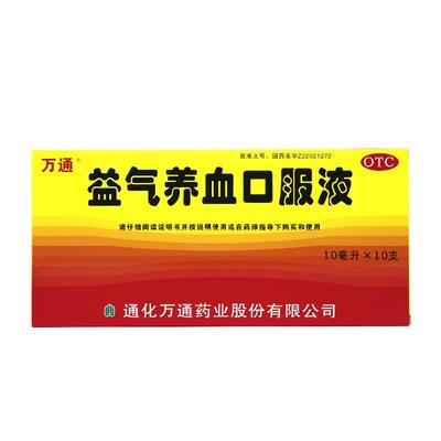 【自营】【万通】益气养血口服液10ml*10支/盒
