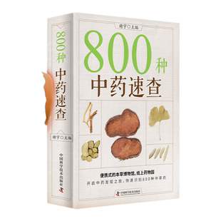 正版 800种中药速查 彩图版 中药草药速查书中草药别名药性功效主治用量用法图解中草药大全中药实用手册中药材彩色图谱图鉴