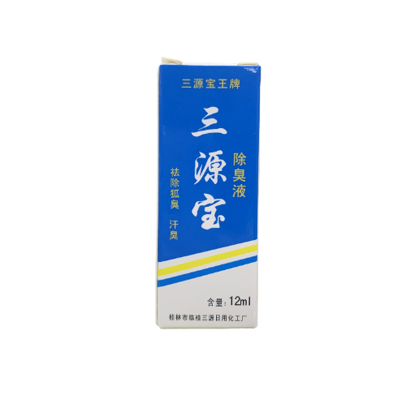 正品三源宝王除臭液止汗露12ML汉狐臭桂林厂直销10只包邮保密发货