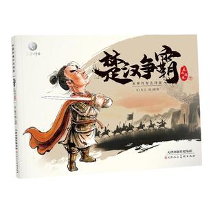 东方神兽 水墨丹青连环画儿童读物楚汉争霸3-6-12岁儿童课外读物中国古典人物故事绘彩图书正版