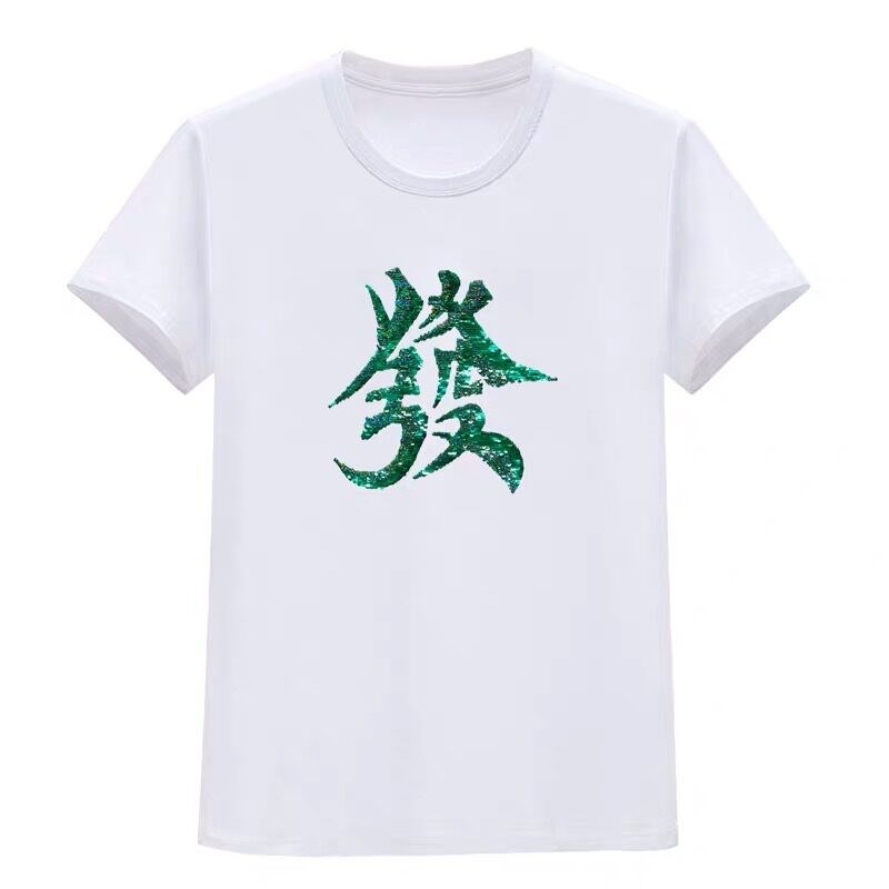潮牌 2024春夏新品新年款白色绿色翻转亮片发财中文T恤短袖男女款