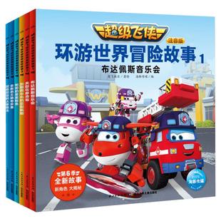 超级飞侠环游世界冒险故事 注音版6册儿童早教启蒙绘本故事书3-6-7-8岁幼儿园小学生一二年级课外阅读书籍科普百科全书故事书
