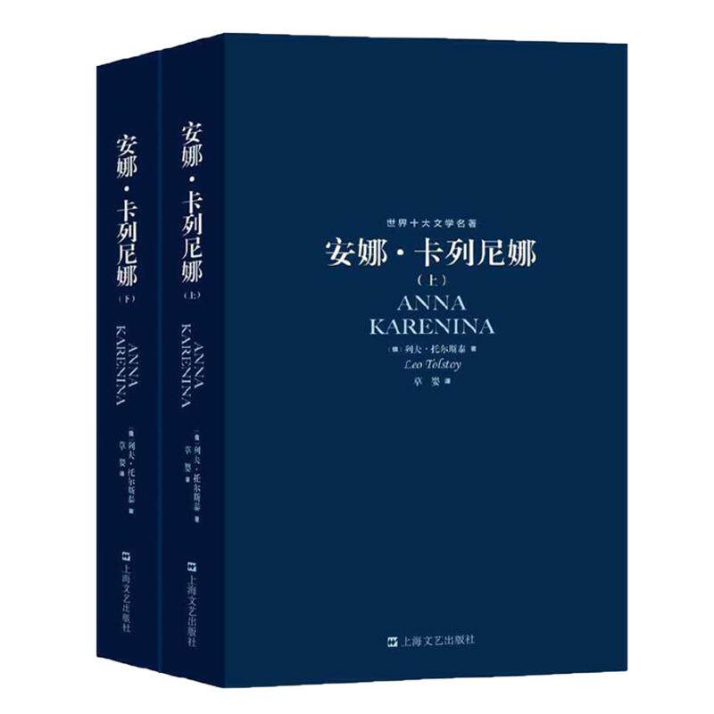 字里行间 安娜卡列尼娜草婴译豆瓣9.2高分原版无删减正版(上下册)全套世界十大文学名著列夫·托尔斯泰原著原版中文全译本正