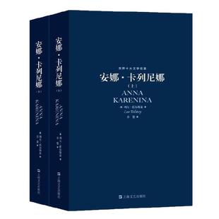字里行间 安娜卡列尼娜草婴译 原版 无删减正版(上下册)全套 世界十大文学名著 列夫·托尔斯泰 原著原版中文全译本 正版包邮