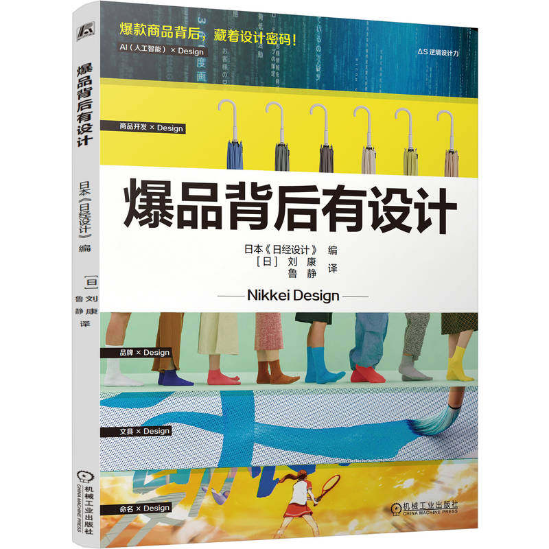 官网正版 爆品背后有设计 日本《日经设计》 产品设计 用户体验 品牌设计 设计思维 品牌营销 商业设计 产品创新 AI设计 爆款产品