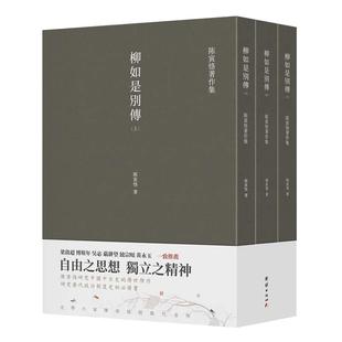 当当网 柳如是别传(全三册)(繁体竖排 史学大家陈寅恪经典代表作) 陈寅恪 团结出版社 正版书籍