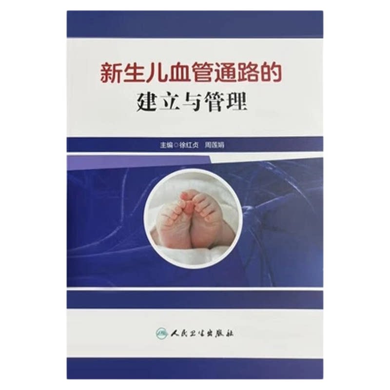 正版包邮人卫新生儿血管通路