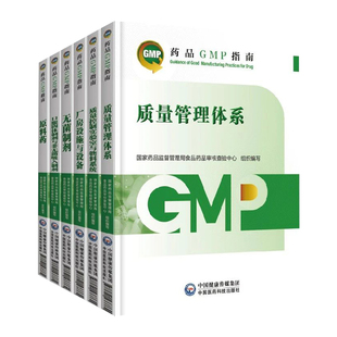 全套7本 药品GMP指南第二版 质量管理体系 gmp指南第2版 质量控制实验室与物料系统厂房设施与设备无菌制剂口服固体制剂原料药