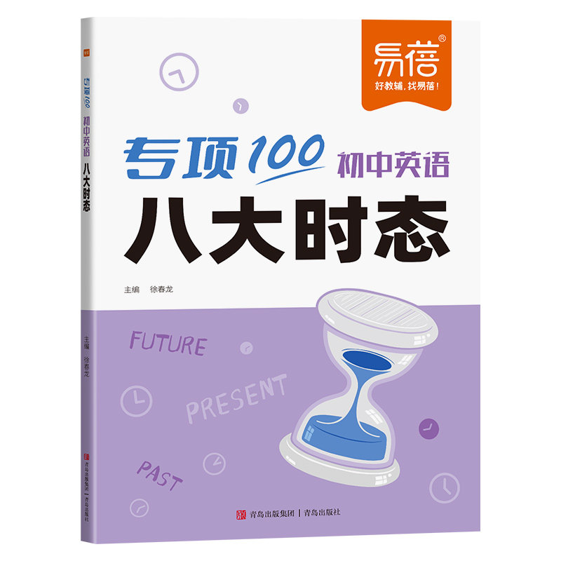 【易蓓】初中英语八大时态专项训练七八九年级不规则变化时态突破语法书练习本练习册