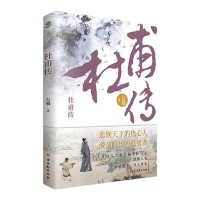 杜甫传少陵野老唐代现实主义诗人