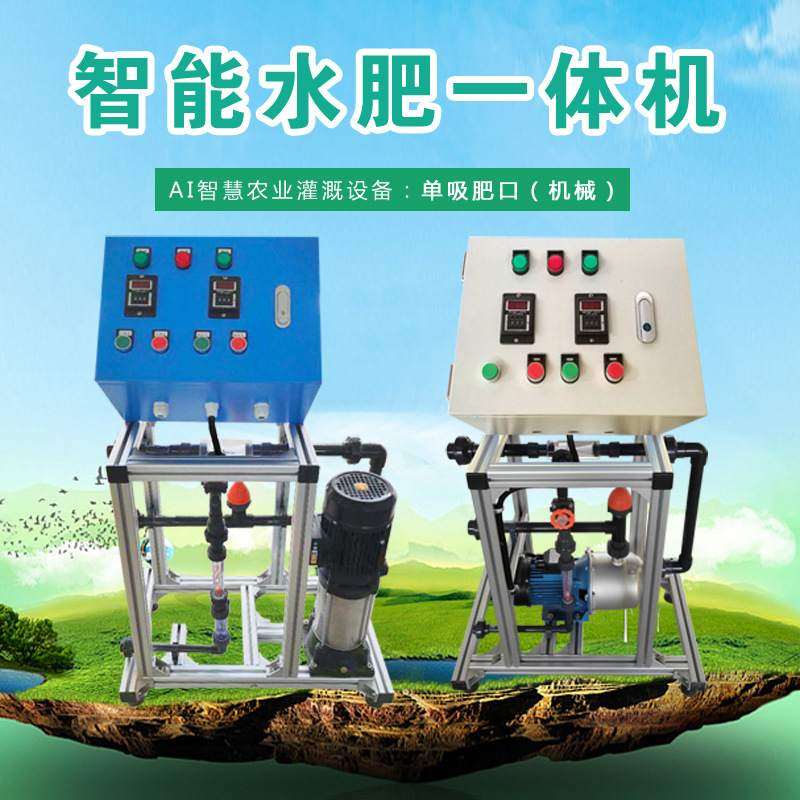 销售水肥一体机厂家滴灌设备机械式单通道智能农业灌溉系统施肥机