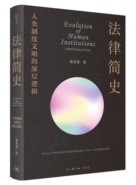 法律简史人类制度文明的深层逻辑