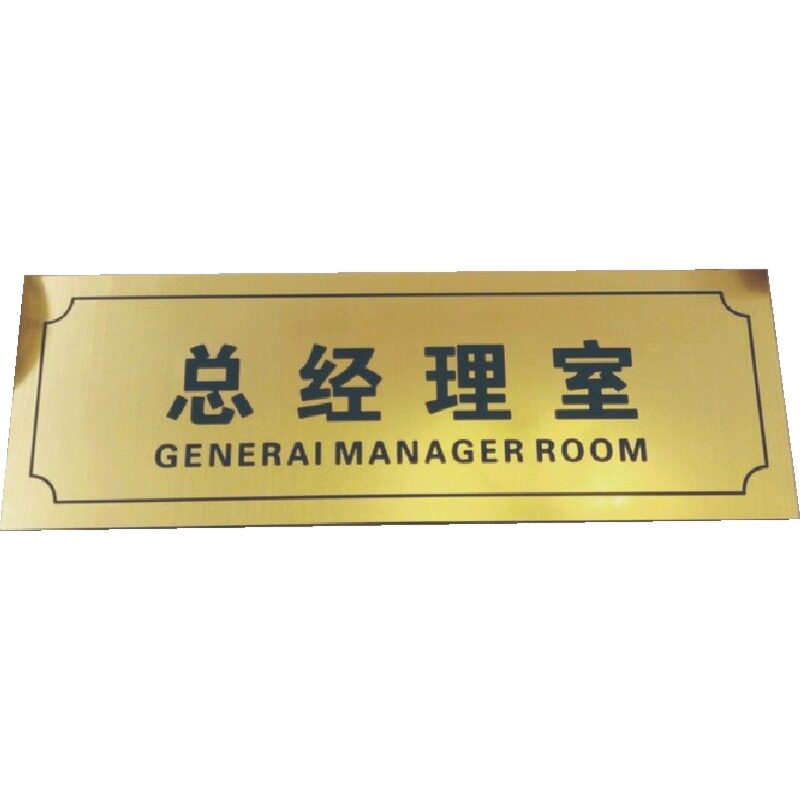 总经理室办公室公司标示指示牌部门标牌门牌科室牌双色板定制定做