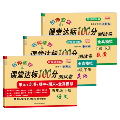 全新版！五年级上下册试卷全套