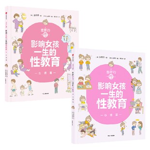 重要的性影响女孩一生的性教育生理篇+心理篇（套装2册）孙京伊著 解析女孩需知的心理话题给孩子科学正面的性教育 中信正版